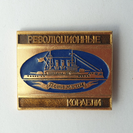Значок "Потемкин. Революционные корабли", СССР